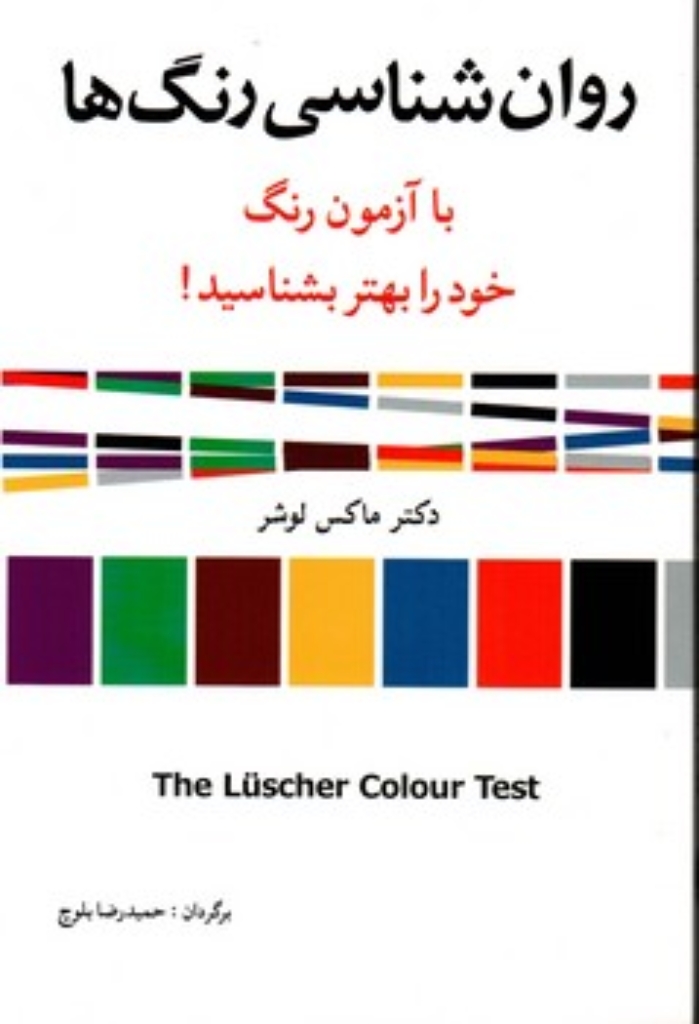 تصویر  روان شناسی رنگ ها (رقعی-شمیز)